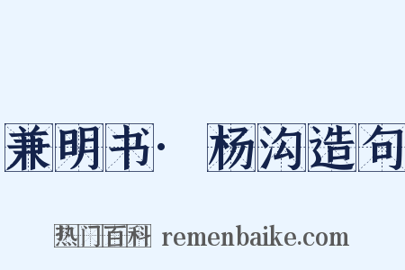 兼明书·杨沟造句是什么意思的图片